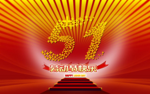 張家港金騰化工提前祝大家五一假期快樂(lè)?。?！